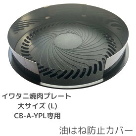 イワタニ焼肉プレート 大サイズ (L) CB-A-YPL専用 油はね防止カバー カバーのみで焼き板及び本体土台は含まれません。