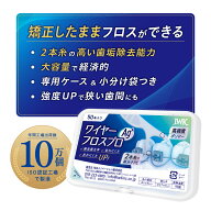 矯正用フロス 50本・100本・150本 矯正中もそのまま使えるフロス IWKイノベーション
