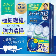 【メーカー直販】スーパーフロス 50本入り・100本入りの2種類から ブリッジ用フロス 先端改良でブリッジ…