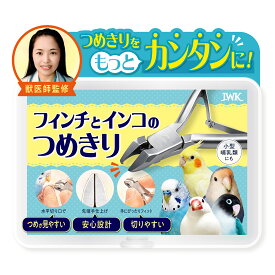 【獣医師監修】インコ・フィンチのつめきり 小鳥用爪切り 水平刃設計 安全設計 小型哺乳類対応 血管が見やすい 初心者でも切りやすい IWK