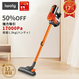 【限定10%OFFクーポン】掃除機 コード式 サイクロン ハンディ ハイパワー HEPAフィルター コード付き コンパクト PSE認証 スティッククリーナー サイクロンクリーナー コード式クリーナー スティック型 強力 そうじき 軽量 家電 iwoly 送料無料 1年保証 掃除機