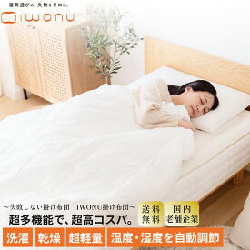 【超多機能・失敗しない掛け布団】IWONU 掛け布団 送料無料 デュエット 2枚合わせ 肌掛け 合掛け 洗える 洗濯機 乾燥機 オールシーズン 超多機能 通気性 保温性 ダニ防止 防塵 シングル セミダブル ダブル クイーン