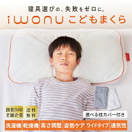 【寝具選びの失敗をゼロに】iwonu こども まくら 送料無料 小学生 子供 専用 成長期 サポート洗える 丸洗…