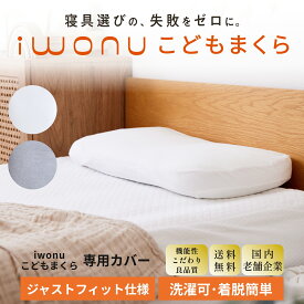【寝具選びの失敗をゼロに】iwonuこどもまくら 専用カバー 丸洗い 送料無料 綿100% オールシーズン 春夏 秋冬 簡単取り付け 通気性 吸水性 放湿性 耐久性 シワ防止 肌触り 伸縮性 コットンスムース