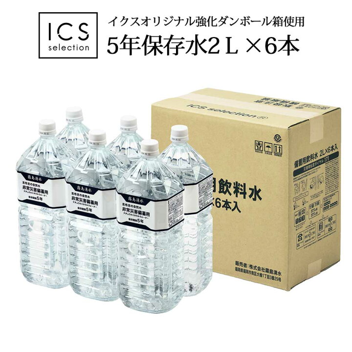 楽天市場 1月27日以降発送 保存水 5年 災害 備蓄用 非常用 2l 1ケース 6本 イクスセレクション 高強度ペットボトル ミネラルウォーター 全国送料無料 Icsselection イクスセレクション 楽天市場 1月27日以降発送 保存水 5年 災害 備蓄用 非常用 2l 1ケース 6本 イクスセレクション 高強度ペットボトル ミネラルウォーター 全国送料無料 Icsselection イクスセレクション