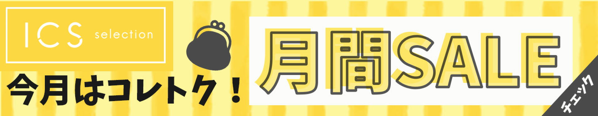 お得な月間セール