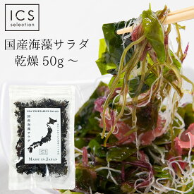 国産 乾燥海藻サラダ 50g 100g わかめ 茎わかめ 昆布 白おご 赤とさか 送料無料 イクスセレクション グルメ食品 産直