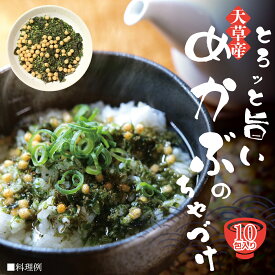 月間 まとめ買いがお得！キャンペーン 国産 天草産 メカブ 茶漬け お茶漬けの素 10杯分 個包装 低カロリー フコイダン 食物繊維 インスタント 夜食 朝食 に！