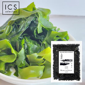 九州産 乾燥 カット わかめ 100g 国産 ふえるわかめ 送料無料 ICSselection 国産海藻 Dried cut wakme seaweed collecting only from "Amakusa" Serving Per Container 100g