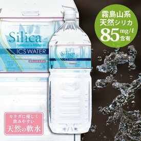 【PFAS 水質検査適合】シリカ水 85mg/Lイクスウォーター 2L ペットボトル 6本 ミネラルウォーター シリカ 水 ケイ素 九州 送料無料