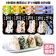 月間セール 訳ありセール 5年未満 保存食 尾西食品 携帯おにぎり8食分（五目 昆布 鮭 わかめ 各2個）非常…