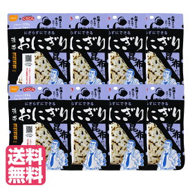 5年保存 尾西食品 携帯おにぎり 昆布×8個 非常食 保存食 アルファ米 レトルト 備蓄 食料 emergency food