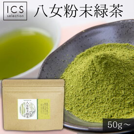 粉末 緑茶 50g〜200g 福岡県 八女産 粉茶 茶葉 八女茶 送料無料 お茶 メール便 送料無料 お菓子作り グルメ食品 産直 福岡県ウェブ物産展 千円 ポッキリ