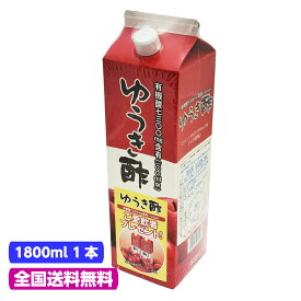 ゆうき酢 1800ml 6倍濃縮 有機酸7300mg りんご酢 全国 送料無料