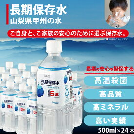 【PFAS 水質検査適合】5年保存水 500ml×1ケース（24本）ペットボトル 災害用水 長期保存水 山梨県製造 ミネラルウォーター 賞味期限5年以上 飲む水使う水 地震 台風　断水時 災害備蓄用 全国 送料無料 イクスセレクション