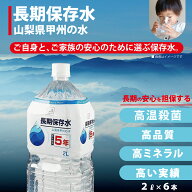 【PFAS 水質検査適合】5年保存水 2L×1ケース（6本）災害用水 長期保存水 山梨県製造 ミネラルウォーター…