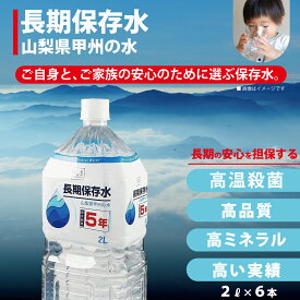 【PFAS 水質検査適合】5年保存水 2L×1ケース（6本）災害用水 長期保存水 山梨県製造 ミネラルウォーター 賞味期限5年以上 飲む水使う水 防災 非常食 保存食 地震 台風 断水時 災害 備蓄 全国 送料無料 イクスセレクション