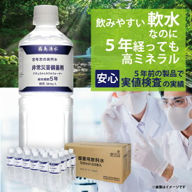 【PFAS 水質検査適合】5年 保存水 志布志の自然水 災害用水 長期保存水 車載備蓄 飲む水使う水 災害 備蓄 非常用 500ml PET×1ケース(24本入) 全国 送料無料 賞味期限 5年以上 霧島湧水 防災 非常食 シリカ水 ペットボトル ミネラルウォーター