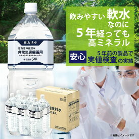 【PFAS 水質検査適合】保存水 5年 2L ×1ケース（6本）災害用水 長期保存水 飲む水 使う水 災害 備蓄 非常食 全国 送料無料 霧島湧水 志布志の自然水 賞味期限5年以上 防災 ペットボトル ミネラルウォーター