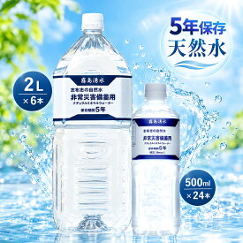 保存水 5年 2L 500ml 【PFAS水質検査適合 天然 シリカ 82mg/L 含有】 長期保存水 志布志の自然水 災害用水 飲む水 使う水 災害 備蓄 非常食 霧島湧水 シリカ水 82mg/L ペットボトル ミネラルウォーター 容量が 選べる セール まとめ買い