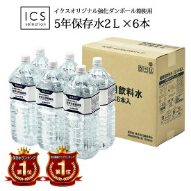 保存水 5年 災害 備蓄 非常食 2L×1ケース（6本）全国 送料無料 霧島湧水 志布志の自然水 賞味期限5年以上 イクスセレクション 適格請求書発行事業者 防災 保存食 防災食 シリカ水 備蓄 ペットボトル ミネラルウォーター ギフト対応不可