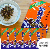 フタバ　御飯の友 22g ×5袋 ふりかけ 送料無料 長年愛される人気商品