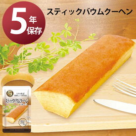 5年保存 UAA食品 美味しい非常食 スティックバウムクーヘン プレーン 保存食 防災食 備蓄食 災害食 お試し キャンプ ウルトラハイク トレッキング 開封後すぐに食べれる ふんわり しっとり バームクーヘン バウムクーヘン