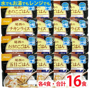 5年保存 長期保存 尾西のレンジ プラス 4種セット チキンライス 五目ごはん きのこごはん たけのこごはん 各80g 出来上がりおおよそ210g 非常食 保存食 アルファ米 水 お湯で簡単にふっくらご