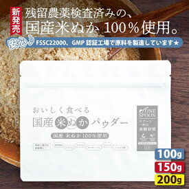 国産 米ぬかパウダー 100g150g 200g 500g ONE SPOON 美味しく食べれる国産米ぬかパウダー 食べる米ぬか 国産米ぬか100％ 無添加 残留農薬検査済み GABA オリザノール フェルラ酸 ヨーグルト や 料理 1000円 ポッキリ ICSselection