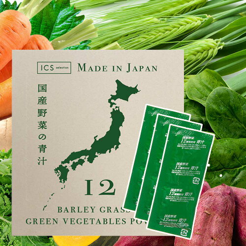 【楽天市場】国産野菜の青汁 3g×40包入 12種類の国産野菜使用 ICSselection：ICSselection-イクスセレクション-