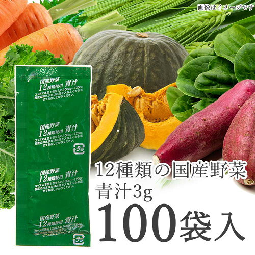 国産野菜青汁3g×100包入業務用12種類の国産野菜使用ICSselection大麦若葉ケール食物繊維送料無料