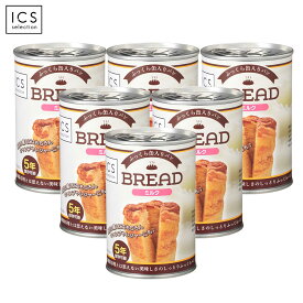 5年保存缶パン ミルク味ブレッド 6缶 ICSselection 缶詰パン 賞味期限5年以上 長期備蓄 ギフト対応不可