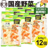 マラソンセール 国産野菜 洋風野菜ミックス 320g×12袋 下ゆで野菜 じゃがいも にんじん たまねぎ カレー…