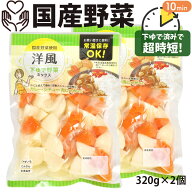 国産野菜 洋風野菜 ミックス 320g×2袋 4人分 下ゆで野菜 水煮 カット野菜 じゃがいも にんじん たまねぎ…