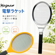 MAGNA マグナ 電撃ラケット 強力 軽量 電池式 1層ネット構造 薬剤不使用 蚊 ハエ アブ コバエ 大きめの虫…