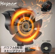 【お得なクーポン配布中】MAGNA(マグナ）8枚羽 ストーブファン 小型 薪ストーブファン 石油ストーブファ…