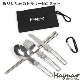 【お得なクーポン配布中】キャンプ 食器セット カトラリーセット 武器 アウトドア レジャー キャンプ食器 ステンレス で清潔 折りたたみ 収納ケース付き MAGNA(マグナ)