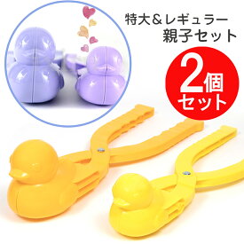 【お得なクーポン配布中】MAGNA(マグナ) スノーボールメーカー あひる製造機 親子セット 特大サイズ レギュラーサイズ 雪玉製造機 あひる型 雪玉 雪遊び