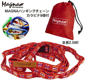 【お得なクーポン配布中】MAGNA(マグナ) ハンギングチェーン 送料無料 カラビナ 9個付き デイジーチェーン キャンプ の小物整理に 140cm〜最長250cmまで 調節可能 赤