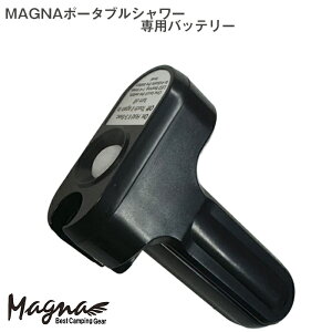 【お得なクーポン配布中】MAGNA(マグナ) ポータブルシャワー パーツ販売 充電式 バッテリー 部品販売