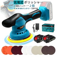 ポリッシャー 車 1.5Ahバッテリ一2個付き 150mmバフ 18V/21V 8段階変速 2800-5500RPM 偏心構造 コードレ…