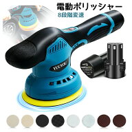 ポリッシャー 車 8段階変速 電動ポリッシャーバフ付き 125mm 1.5Ahバッテリ一2個搭載 12V 和式ポリッシャ…
