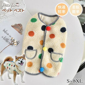 【★全品対象★10％OFFクーポン＆まとめ買いクーポン配布中！】 犬服 秋冬 ベスト ペット服 ドッグウェア 柴犬 背中開き ドット柄 水玉 もこもこ ふわふわ ボア 防寒 あったか 暖かい 裏ボア 保温 冬用 ペットベスト ボタン式 ノースリーブ かわいい 着脱簡単 犬の服