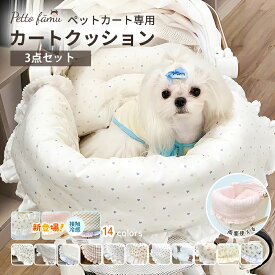 ペットカート クッション 3点セット 冷感 あごのせ 四季対応 洗える レースデザイン おしゃれ かわいい 快適 カート カートアクセサリー ドッグ お散歩 電車 旅行 犬 ベッド ペットキャリー 犬 クッション
