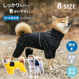 犬 レインコート 着せやすい 背中開き 中型犬 ペット服 柴犬 服 大型犬 フルカバー ペット レインコート 犬用レインコート 防水 犬用防風 ペットレインコート 雨具 雨の日 反射 アウトドア 散歩 梅雨対策