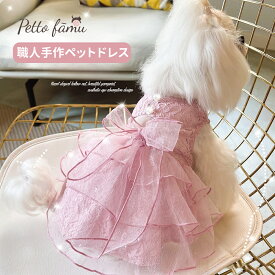 【お買い物マラソン限定！店内クーポン配布中 最大1,000円OFF】 ペット ドレス 犬服 ワンピース ドッグウェア 職人手作 ドレス リボン レース ペットウェア 犬 ドレス ウェディングドレス パーティードレス 服 夏 お姫様 プリンセス 結婚式 お祝い 小型犬 かわいい おしゃれ