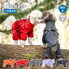 犬 レインコート 背中開き 全身調節可能 圧倒的に着せやすい ペット服 チワワ 小中型犬 秋冬 犬用レインコート Dカン 防水 犬用防風ジャケット ペットレインコート 雨具 雨の日 反射テープ アウトドア お散歩 梅雨