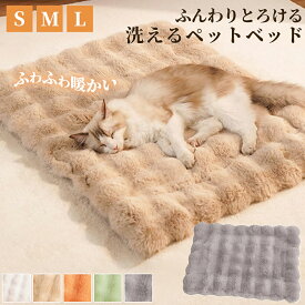 【お買い物マラソン！P5倍UP＋DEALイベント】 ペットベッド ふわとろ 犬 猫 クッション 洗える 猫 クッション ペットベッド 冬 犬 クッション マット クッション ペットベッド 犬用 ベット 猫 ふわふわ 暖かい 秋冬 ねこ ネコ 寒さ対策 洗濯 ペット 寝具