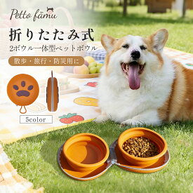 ペットボウル 折りたたみ ペット 食器 犬 食器 猫 食器 犬 水飲みボウル 携帯ボウル えさ入れ いぬ 餌 フードボウル コンパクト収納 コンパクト収納 散歩 旅行 アウトドア ペット用品 犬 猫 お手入れ簡単 携帯 水筒