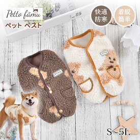 【★全品対象★10％OFFクーポン＆まとめ買いクーポン配布中！】 犬服 秋冬 ベスト ペット服 ドッグウェア 柴犬 犬 ベスト 背中開き もこもこ ふわふわ ボア 防寒 あったか 暖かい 裏ボア 保温 冬用 ペットベスト ボタン式 ノースリーブ かわいい 着脱簡単 犬の服 お散歩